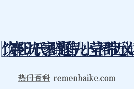 饮襄阳沈氏家醉题侍儿小莹裙带近义词是什么意思的图片